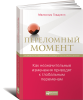 Книга Переломный момент: Как незначительные изменения приводят к глобальным переменам