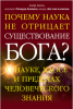 Книга Почему наука не отрицает существование Бога?