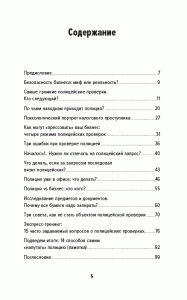 фото страниц Полицейская проверка: Практические рекомендации адвоката по защите бизнеса #2