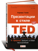 Книга Презентации в стиле TED. 9 приемов лучших в мире выступлений