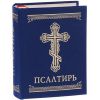 Книга Псалтирь