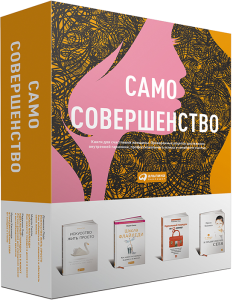 Книга Само совершенство (комплект из 4 книг)