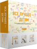 Книга Все лучшее - детям (комплект из 3 книг)