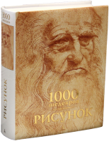 Книга 1000 шедевров. Рисунок