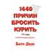 Книга 1440 причин бросить курить