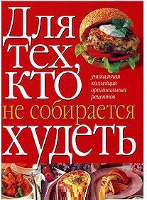 Книга Для тех, кто не собирается худеть