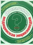 Книга Домашняя медицинская энциклопедия