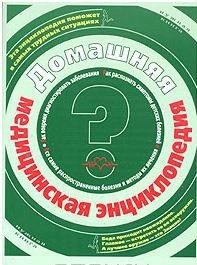 Книга Домашняя медицинская энциклопедия