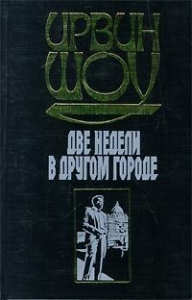 Книга Две недели в другом городе