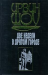 Книга Две недели в другом городе