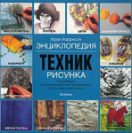 Книга Энциклопедия техник рисунка