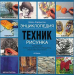 Книга Энциклопедия техник рисунка