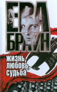 Книга Ева Браун: жизнь, любовь, судьба