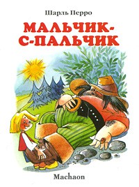 Книга Мальчик-с-пальчик