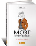 Книга Мозг прирученный. Что делает нас людьми?