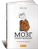 Книга Мозг прирученный. Что делает нас людьми?
