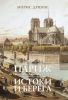 Книга Париж от Цезаря до Людовика Святого. Истоки и берега