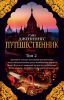Книга Путешественник. Т. 2