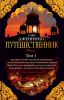 Книга Путешественник