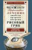 Книга Книга - Рисовый гриб, или Индийский морской рис. Эффективное лечение диабета, артрита