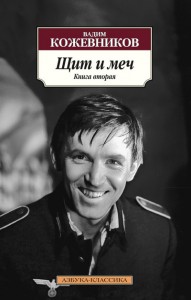 Книга Щит и меч. Книга вторая