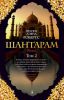 Книга Шантарам. Т.2