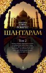 Книга Шантарам. Т.2