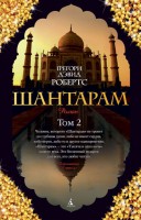 Книга Шантарам. Т.2