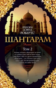 Книга Шантарам. Т.2