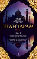 Книга Шантарам. Т.1
