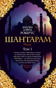 Книга Шантарам. Т.1