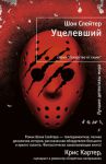 Книга Уцелевший