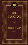 Книга Война и мир. Т.1-2