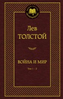 Книга Война и мир. Т.1-2