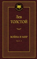 Книга Война и мир. Т.3-4