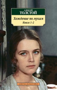 Книга Хождение по мукам. Книга 1-2