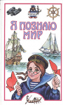 Книга Я познаю мир. Корабли