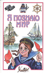 Книга Я познаю мир. Корабли