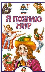 Книга Я познаю мир. Театр