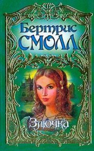 Книга Злючка