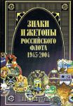 Книга Знаки и жетоны Российского флота, 1945 - 2004. Часть 2