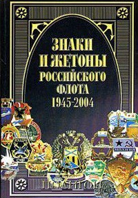 Книга Знаки и жетоны Российского флота, 1945 - 2004. Часть 2