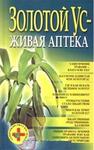 Книга Золотой ус-живая аптека(тв) н3