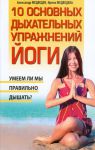 Книга 10 основных дыхательных упражнений йоги