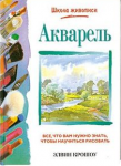 Книга Акварель