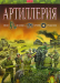 Книга Артиллерия
