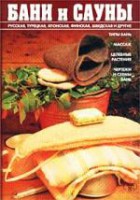 Книга Бани и сауны
