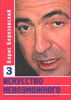 Книга Березовский Искусство невозможного 3 том