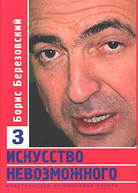 Книга Березовский Искусство невозможного 3 том