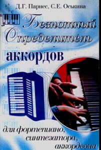 Книга Безнотный определитель аккордов для фортепиано, синтезатора, аккордеона